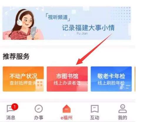 来福州市图书馆使用“e福州” 就可以“码”上借书！