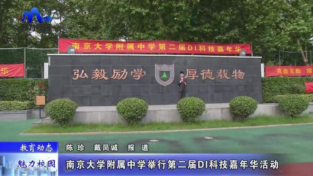 教育动态 | 南京大学附属中学举行第二届DI科技嘉年华活动