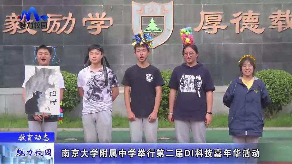 教育动态 | 南京大学附属中学举行第二届DI科技嘉年华活动