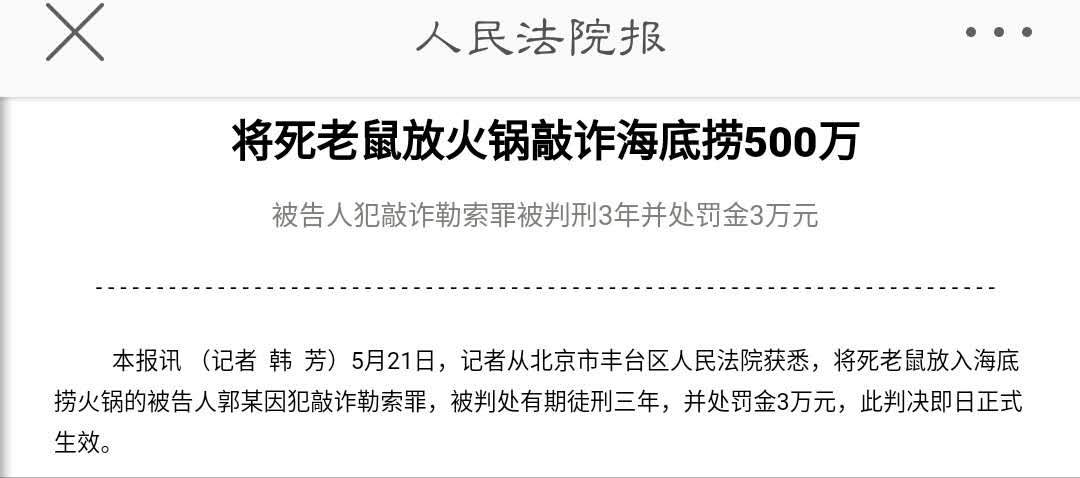 火锅里吃出老鼠？男子向海底捞索赔500万！鬼迷心窍被判刑！