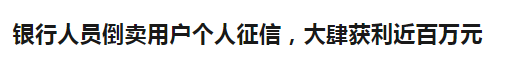 岂有此理，这些人竟联合银行内鬼盗卖我的征信报告！