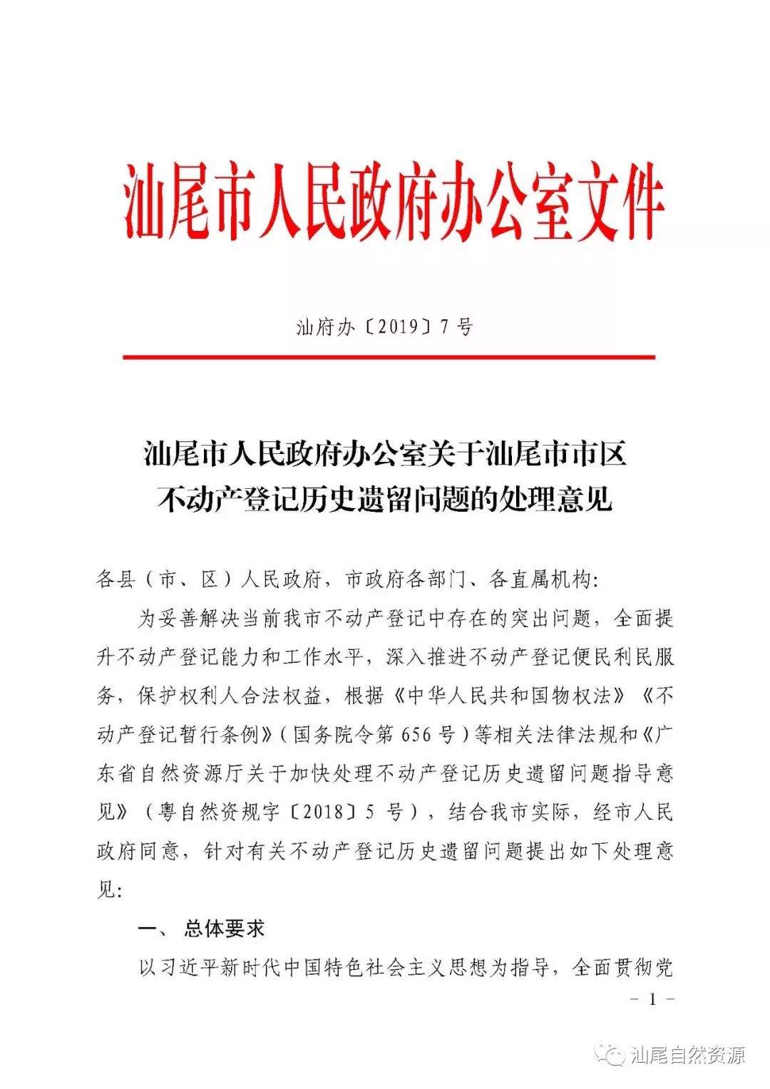 重磅！汕尾出台不动产登记历史遗留问题处理意见 ...