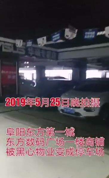 阜阳东方第一城“商场一楼”被改成停车场！这事你见过吗？...