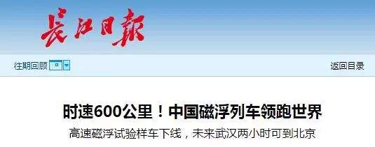 重大突破！600公里时速磁浮列车来了！未来赤壁到北京只需…