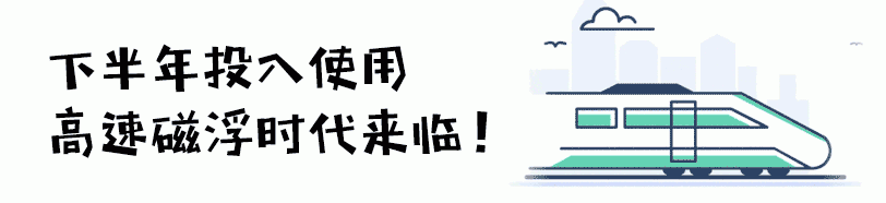 别了，高铁！高速磁浮来了，下半年投入使用，太原到北京最快50分钟！