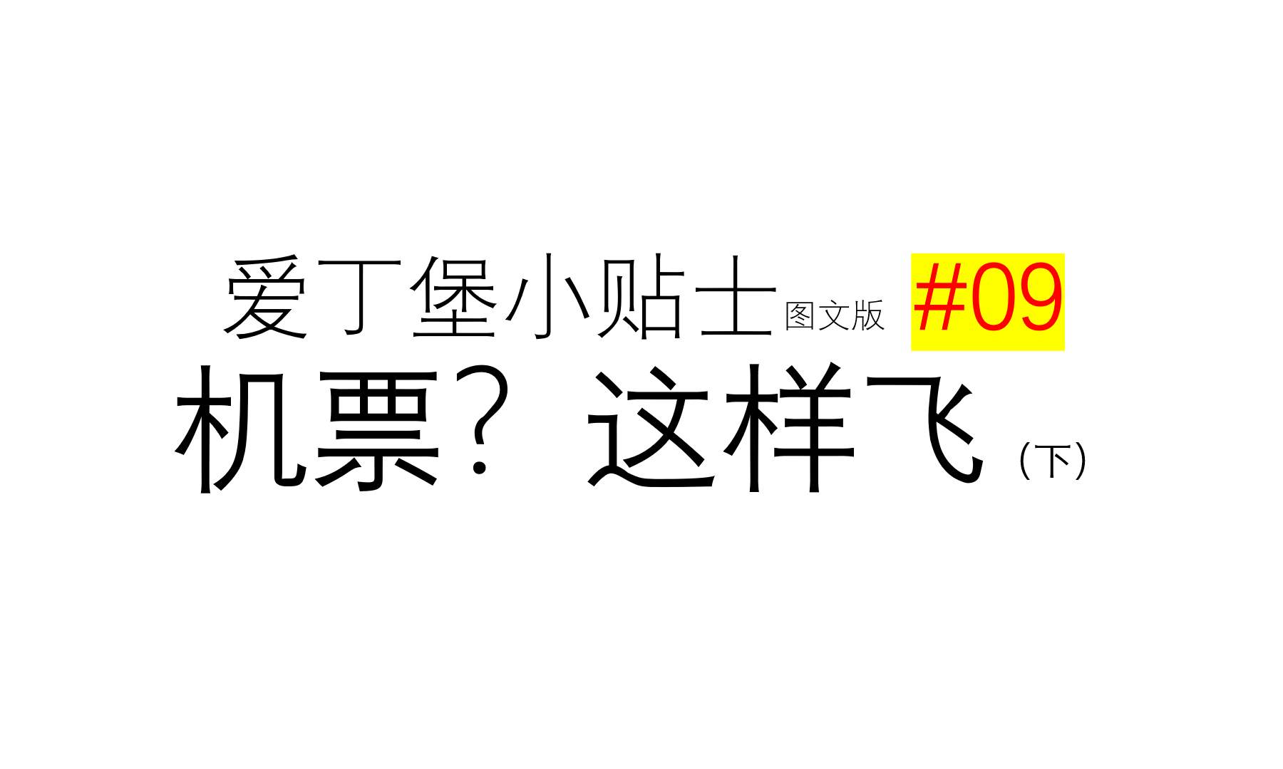 去爱丁堡的航线，和一些留学生买机票的建议 - 爱丁堡生活小贴士 09