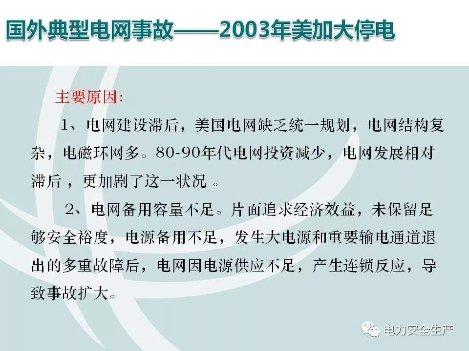 电网事故分级、案例及处置（附案例）