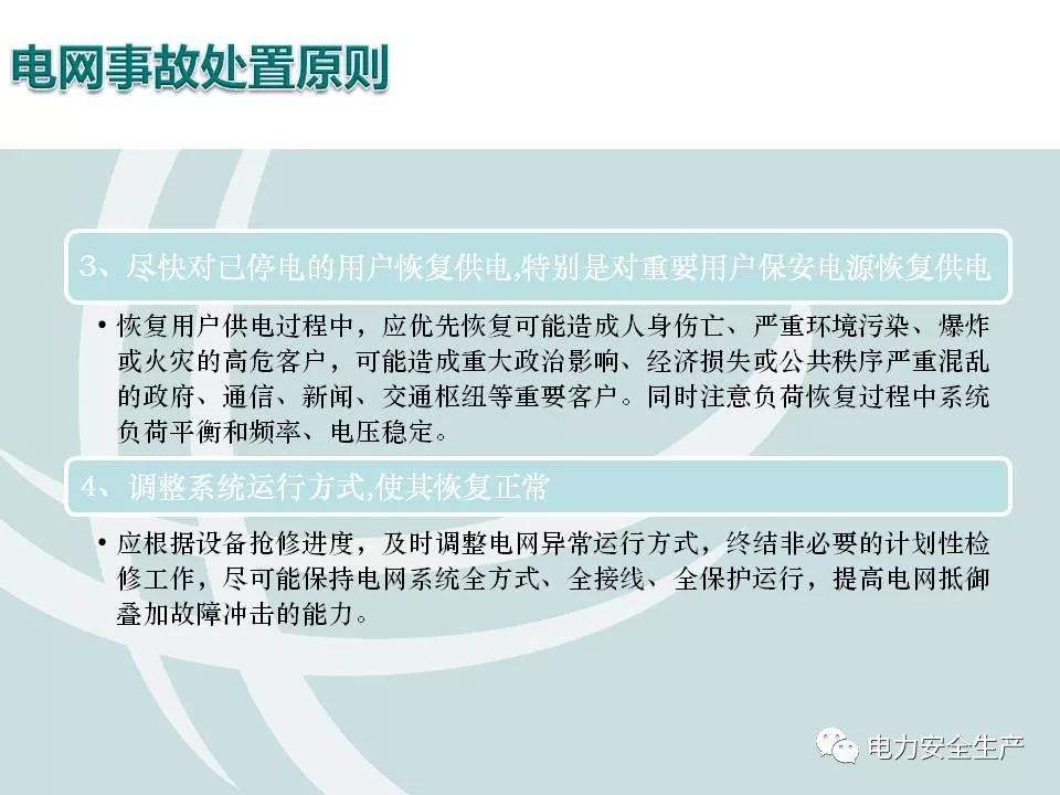 电网事故分级、案例及处置（附案例）