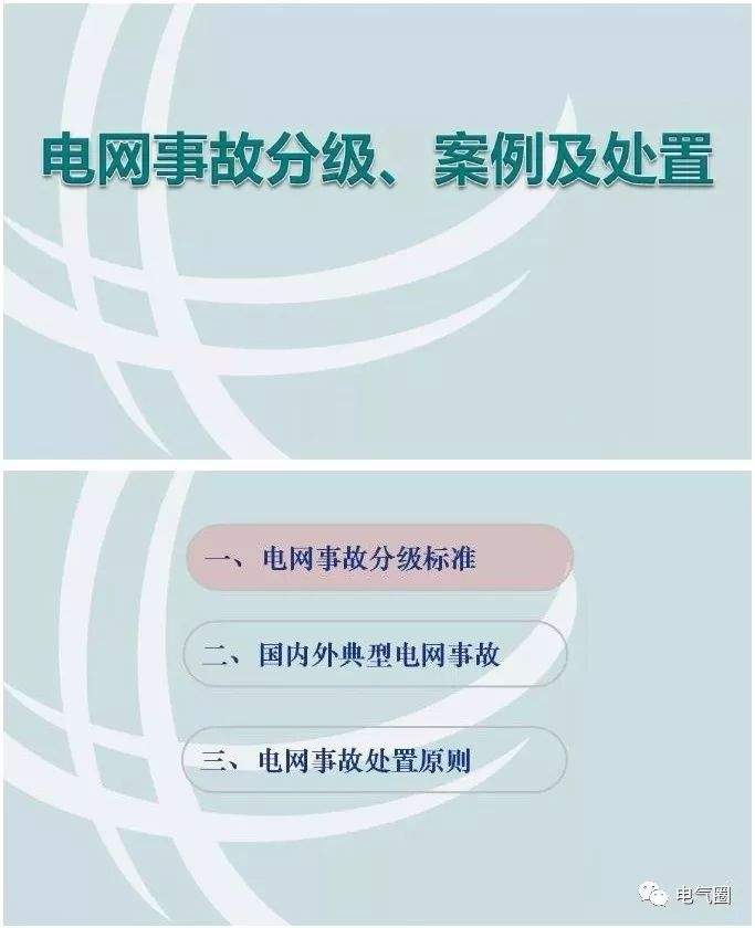 电网事故分级、案例及处置（附案例）