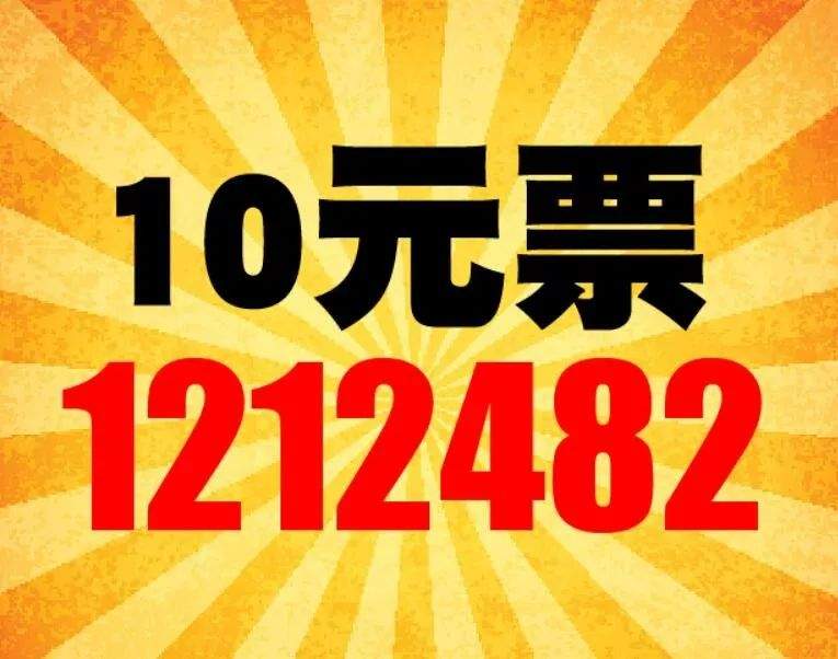 山东又中一等奖啦！连中两期！ 这次大奖出自一张10元票