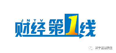 济宁广电最新节目表来了，新节目新编排新形象