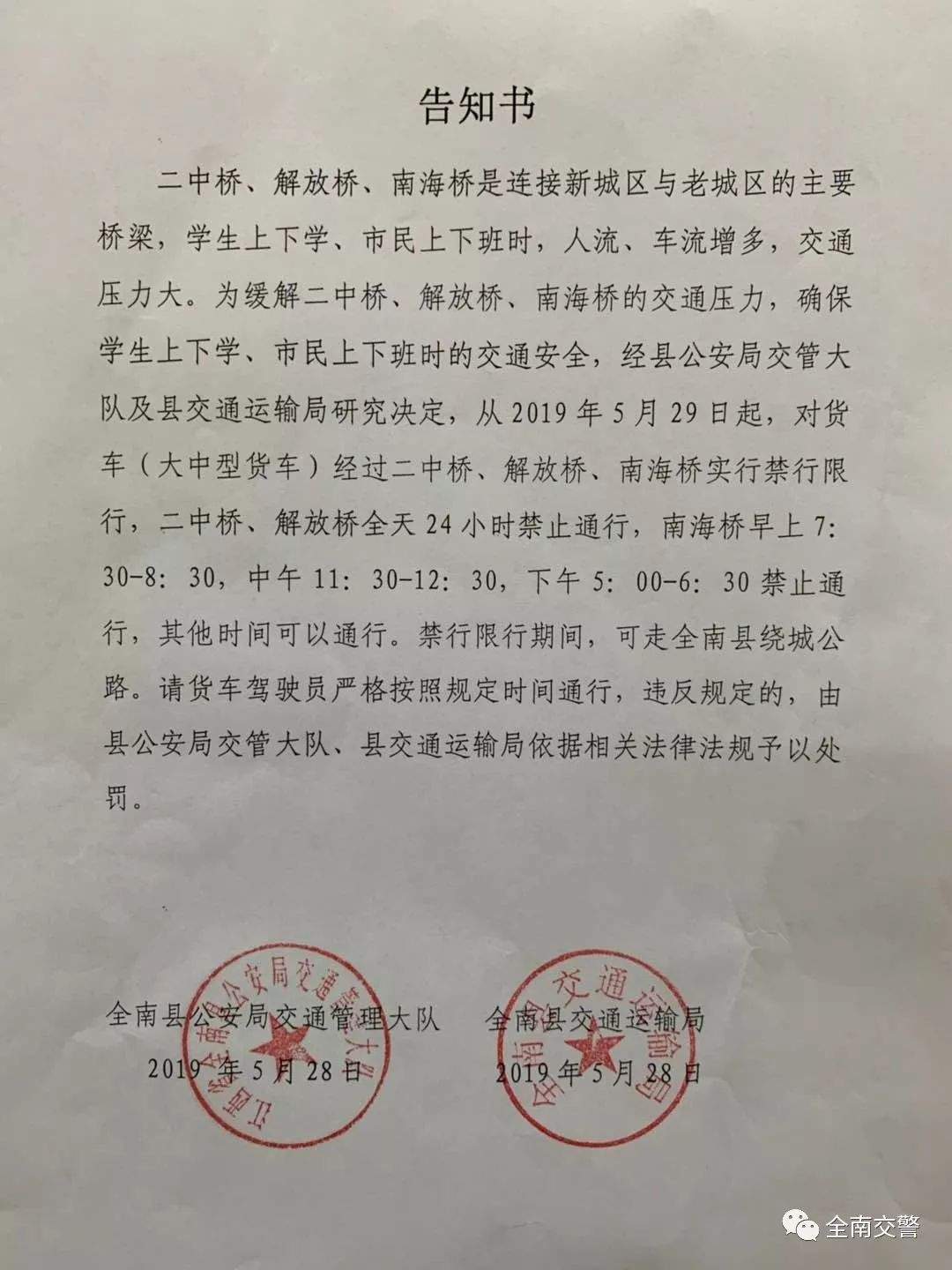 关于全南城区货车禁行限行的告知书