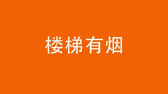 安全生产月 | 电动车违规充电致人死亡，车主房东涉嫌失火罪被刑拘，被刑拘~