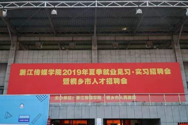 8700多个就业岗位，1500余人达成初步实习就业意向 | 浙传招聘会助你上职场！