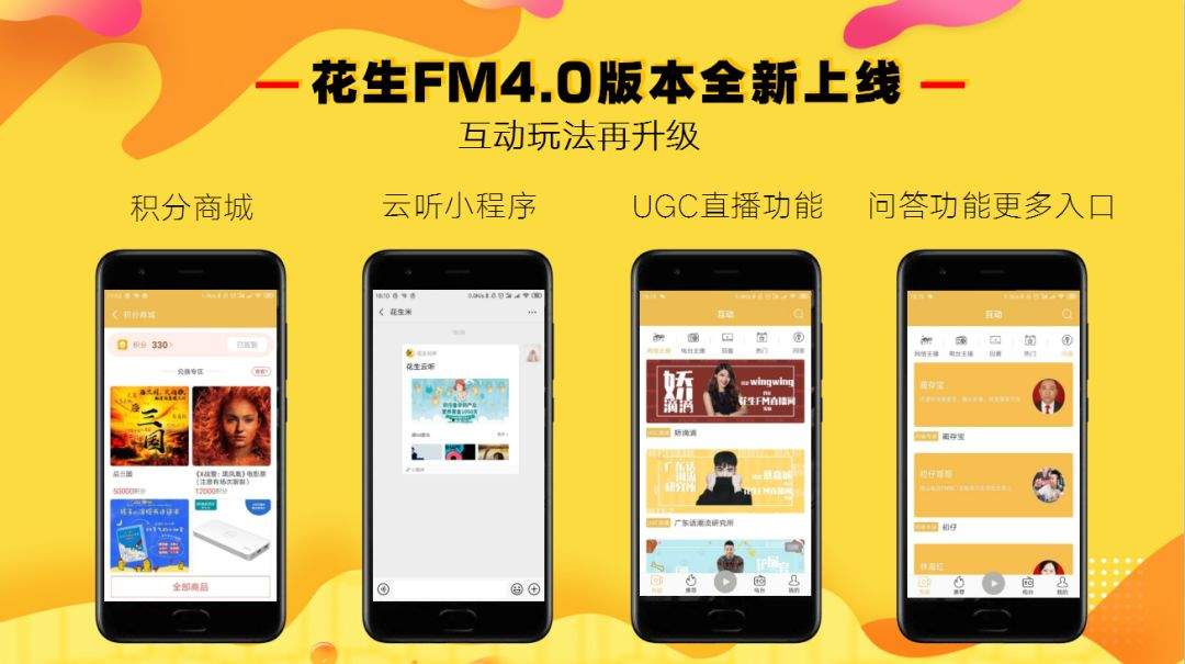 400万！花生FM4.0全新出发，让世界听见佛山声音！