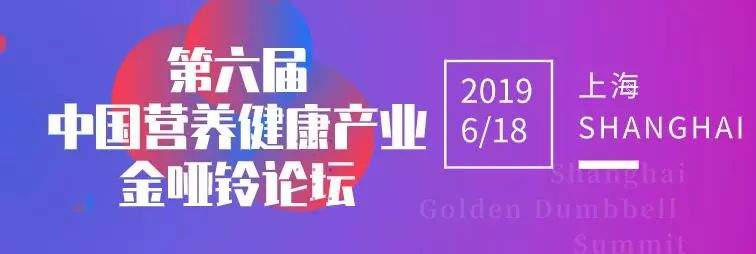 6月18日@上海  第六届营养健康产业金哑铃论坛