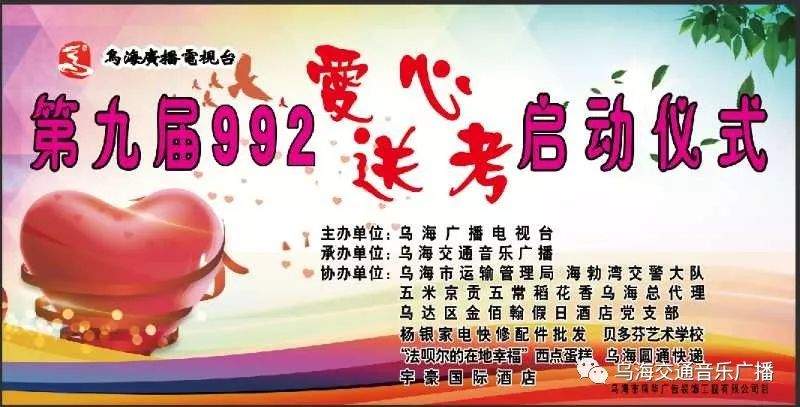 第九届“992爱心送考”启动仪式圆满成功！