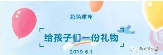 一份别样的“六一”礼物：交通安全知识！