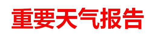 扩散！洛阳发布重要天气报告+高温橙色预警，未来几天......