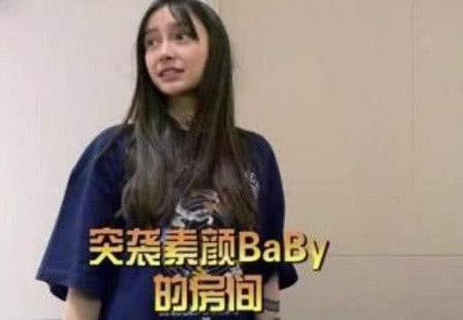 《跑男》节目组突袭baby房间，看到后期打出的字幕，真没必要