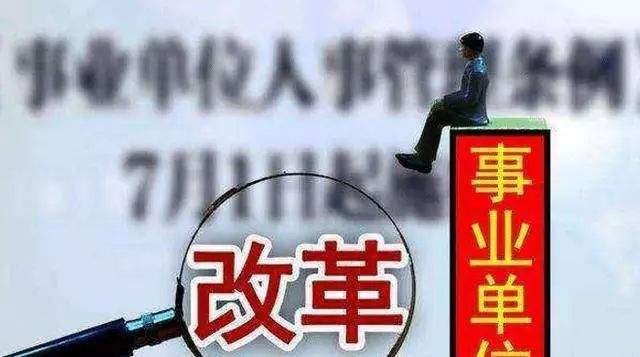 事业单位改革：收回事业编，改为聘任制，这3类人受直接影响！