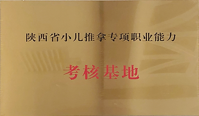 陕中大附院荣获“陕西省小儿推拿专项职业能力考核基地”授牌