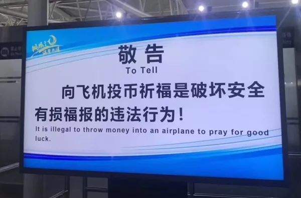 “撒币祈福”事件频发，机场终于被逼急了:向飞机投币祈福是有损福报的!