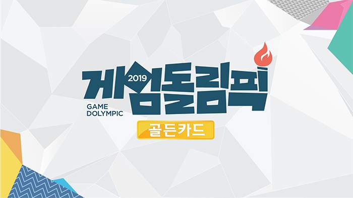 [星闻]希澈-神童出击“Game Dolympic 2019” 17日进行公开录制！