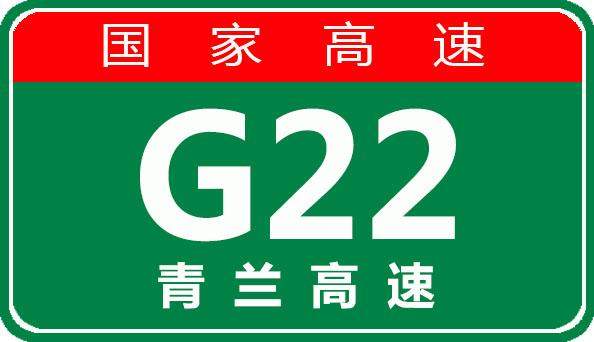 【事故首发】6月5日10:15 G22青兰高速谗柳段发生交通事故，请注意！