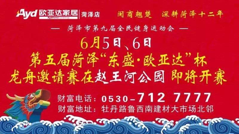 菏泽市第五届“东盛·欧亚达”杯龙舟入围赛今日开赛！明日8点决赛激情对决！