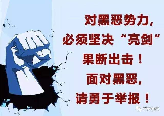 【扫黑除恶】扫黑除恶举报平台上线，扫这个二维码！