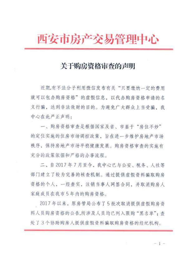 西安重申购房资格审核:虚报材料者家人将被取消5年购房资格