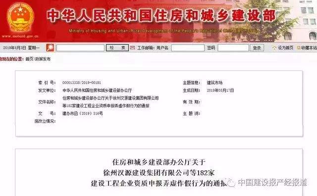 住房和城乡建设部通报182家资质申报弄虚作假企业名单