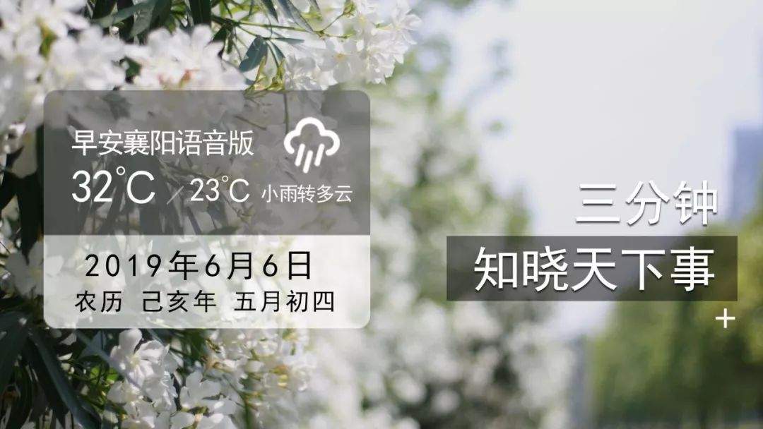 6月6日 早安·襄阳 | 端午小长假，襄阳火车站加开多趟列车