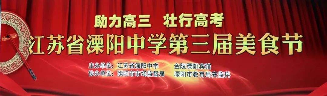 与美食相遇，愿美好相伴！省溧中举行第三届校园食育文化展示暨美食节活动