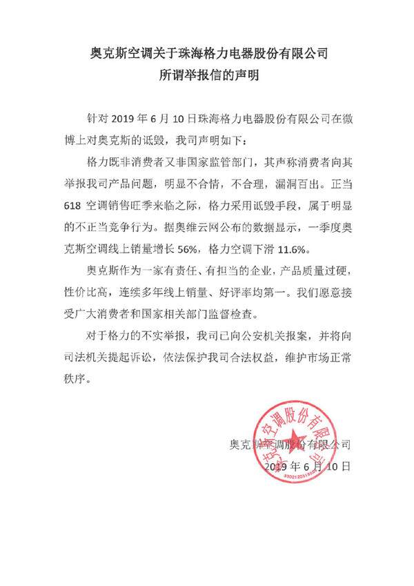 格力公开实名举报奥克斯空调不合格 奥克斯回应来了