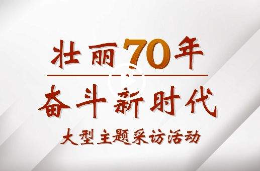 【重磅】《壮丽70年·中国防水品牌建设新动力》大型采访活动启动