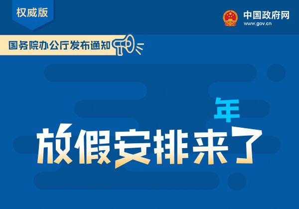 通知：下半年放假安排来了！不够？你可能还有这个假！