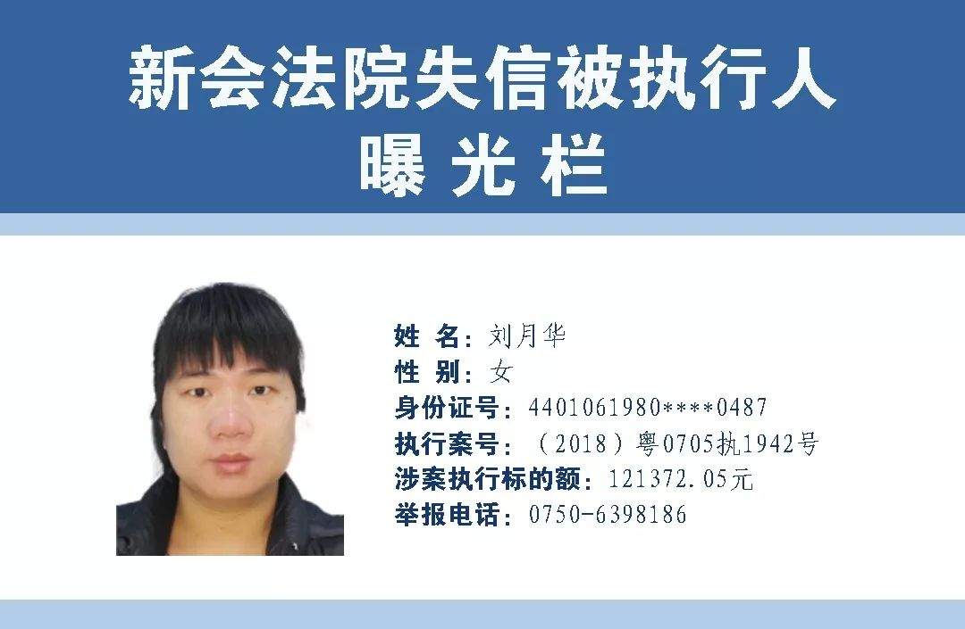 新会法院曝光第四期失信被执行人名单，最高欠两千多万...