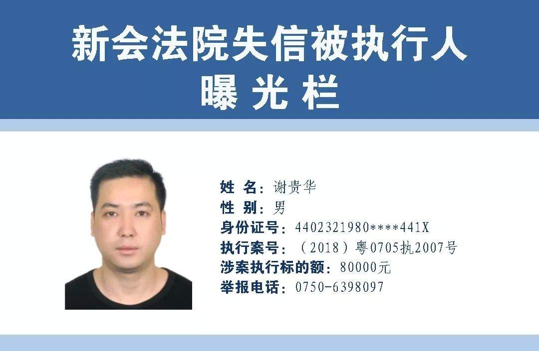 新会法院曝光第四期失信被执行人名单，最高欠两千多万...