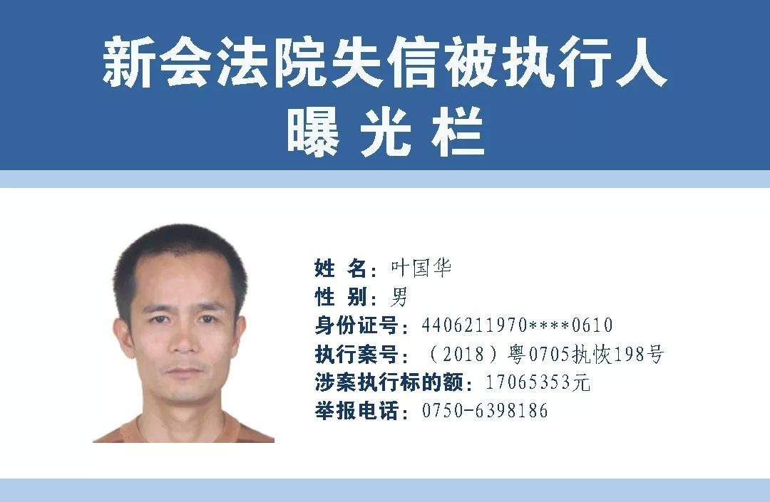 新会法院曝光第四期失信被执行人名单，最高欠两千多万...