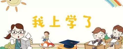 小学入学报名即将开始!太原市教育局解答家长关心的问题