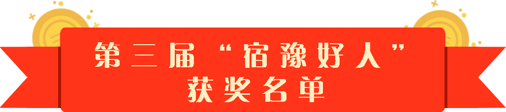 一群人温暖一座城！宿豫区举行第三届“宿豫好人”颁奖典礼