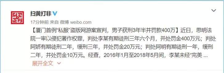 厦门首例“私服”盗版网游案宣判，男子获刑3年半并罚款400万