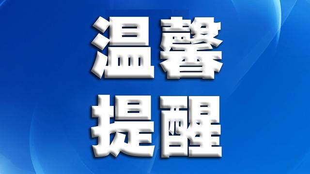 广州市民政部门下发紧急通知，要求做好特大暴雨防御工作