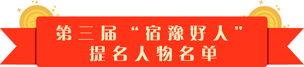 一群人温暖一座城！宿豫区举行第三届“宿豫好人”颁奖典礼