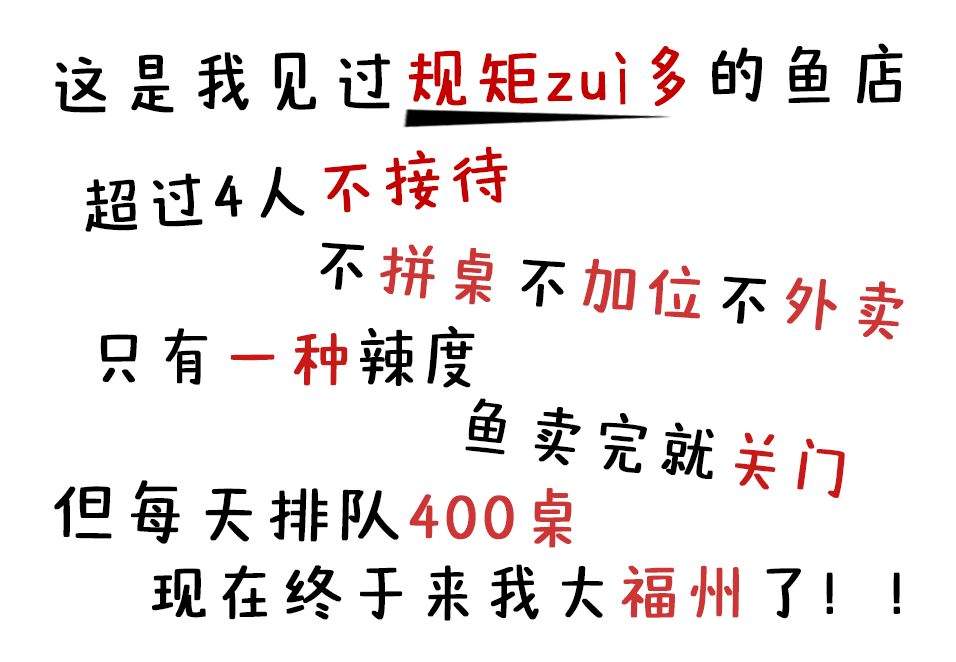 排队400桌人均等待3小时，这家鱼店红遍北上广深，千等万等终于来福州了！