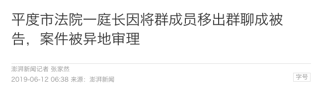 将成员移出群聊，群主成被告！要求向原告赔付1万元！现在群主不好当啊