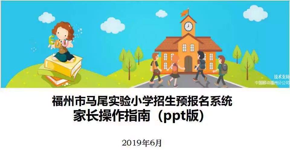 福州市马尾实验小学招生预报名系统家长操作指南（ppt版）