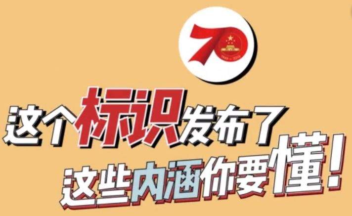 党建|为新中国庆生，这个标识内涵你要懂